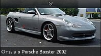 Отзыв о Porsche Boxster 2002